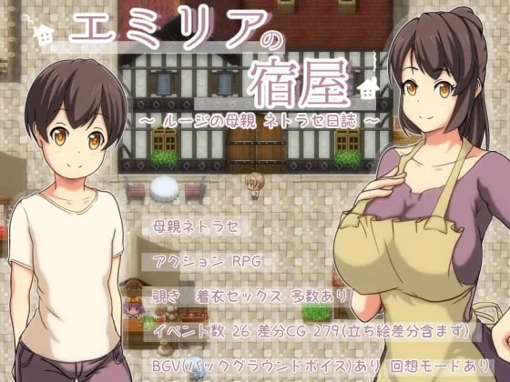 エミリアの宿屋 ~ルージの母親 ネトラセ日誌~ 封面