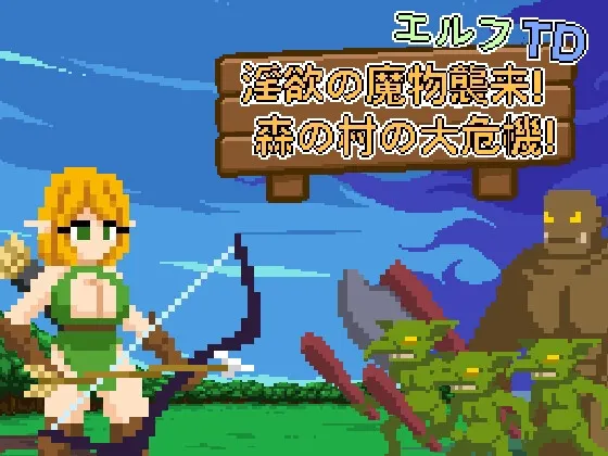 エルフTD- 淫欲の魔物襲来！森の村の大危機! (v1.2) 封面
