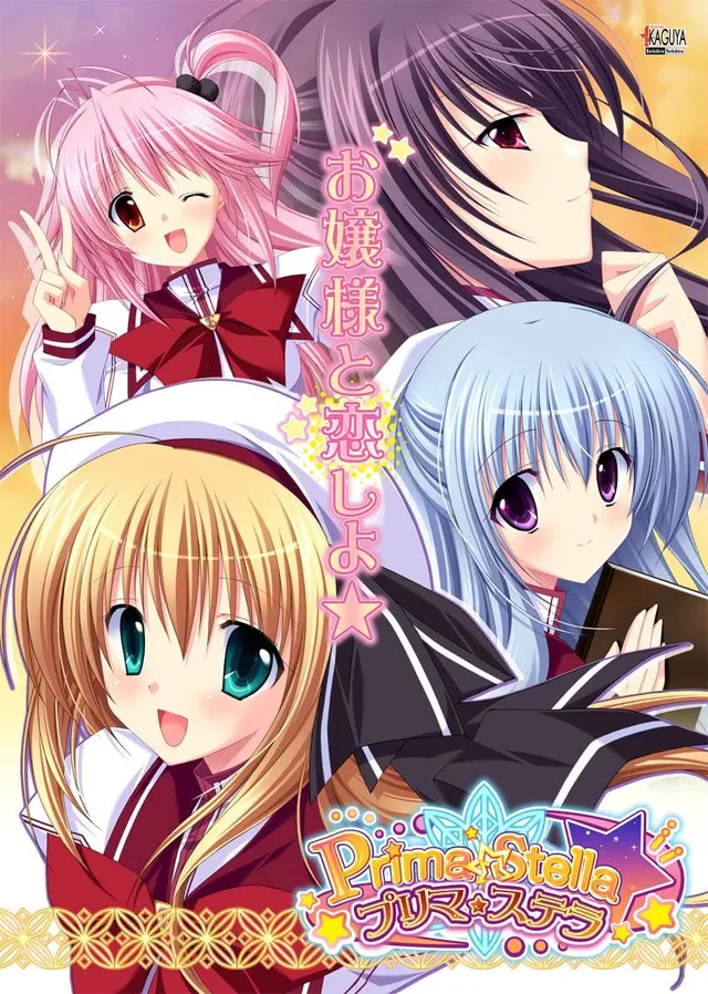 プリマ☆ステラ 封面