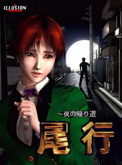 尾行1 封面
