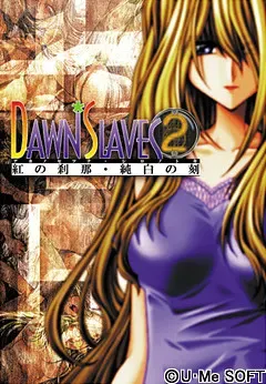 DAWN＊SLAVE2 ～绯红的刹那·纯白的时刻～ 封面