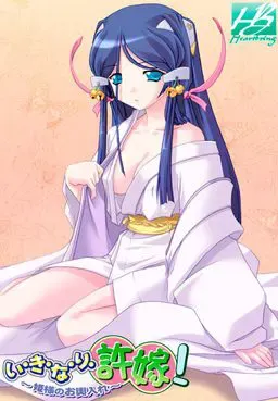 い・き・な・り・許嫁！～姫様のお輿入れ～ 封面