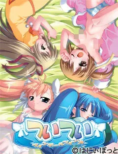 ついつい～ツインテールツインズ～ 封面