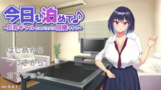 今天也住下吧♪～与巨乳辣妹的亲密同居生活～ 预览图 8