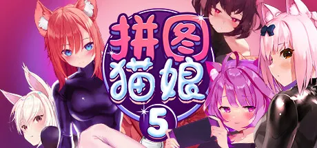 拼图猫娘5 封面