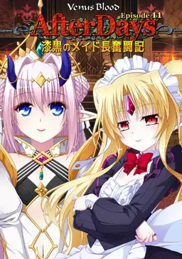 VenusBlood AfterDays Episode 11 漆黑女仆长的奋斗记 封面