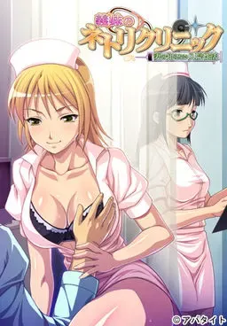 义妹的寝取诊所～妻子不知的住院性活 封面