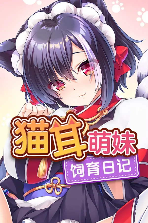 貓耳萌妹饲育日记 封面