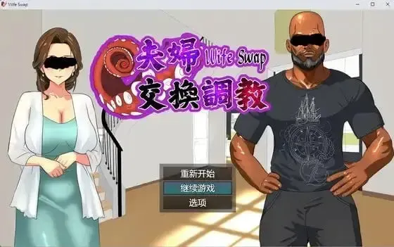 夫妻交换调教 封面