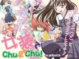 女装Chu♂Chu! 封面