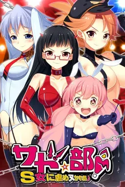 虐待狂★部！～被S女虐待榨精部♪～ 封面