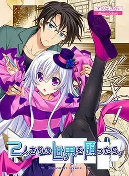 但愿只剩我们两人的世界。 ―　Remember second　― 封面