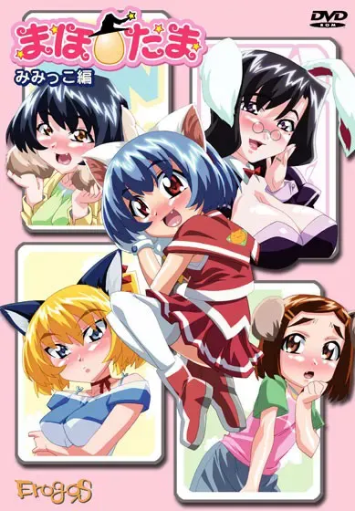 まほ☆たまシリーズ ～みみっこ編～ 封面