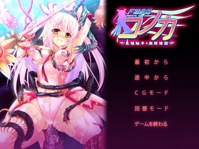 魔法少女木乃香 异种触手·无限炼狱 预览图 1