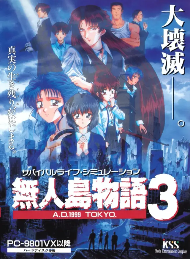 无人岛物语3 A.D.1999 TOKYO 封面