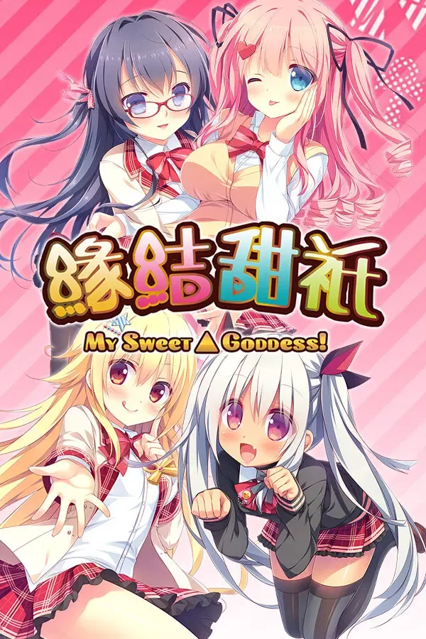 神嫁～我的甜心女神！ 封面