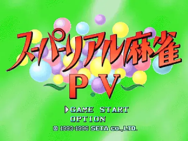 超级真实麻将 ～P.V～ 预览图 1