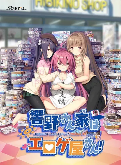 响野家开的工口游戏店 封面