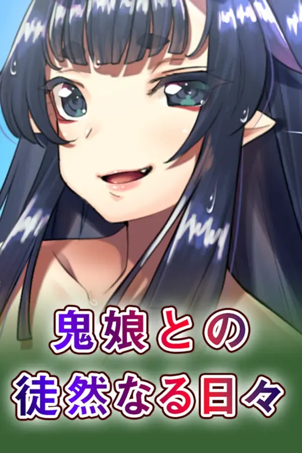 孕鬼～被鬼畜异形蹂躏的巨乳鬼娘～ 封面