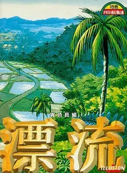 漂流 封面