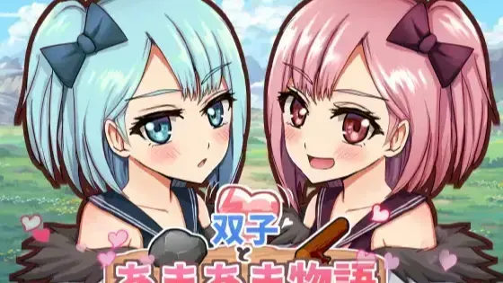 双子与甜甜蜜蜜物语～工艺冒险RPG～ 封面