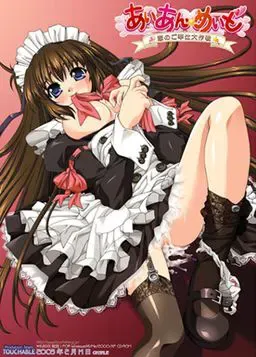 钢铁·女仆～恋爱侍奉大作战～ 封面