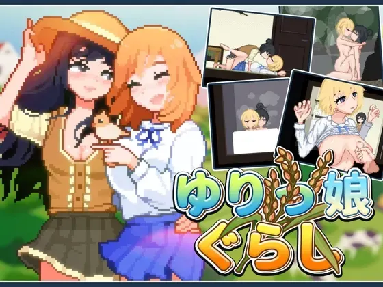 同居百合娘 封面