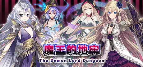 魔王的地牢 封面