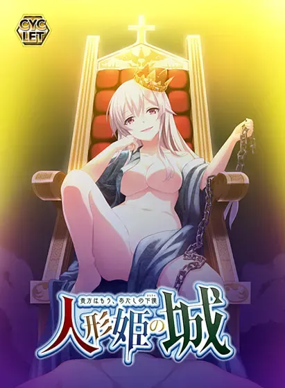 人偶公主之城~你已经是我的仆从了~ 封面