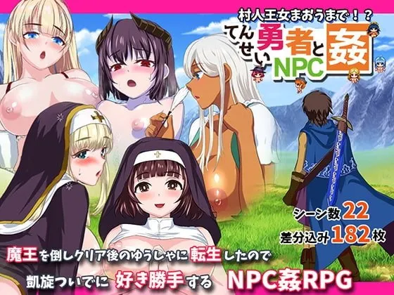 转生勇者与NPC姦~不管是村人还是王女 预览图 1