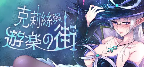 克莉丝与游乐之街 封面