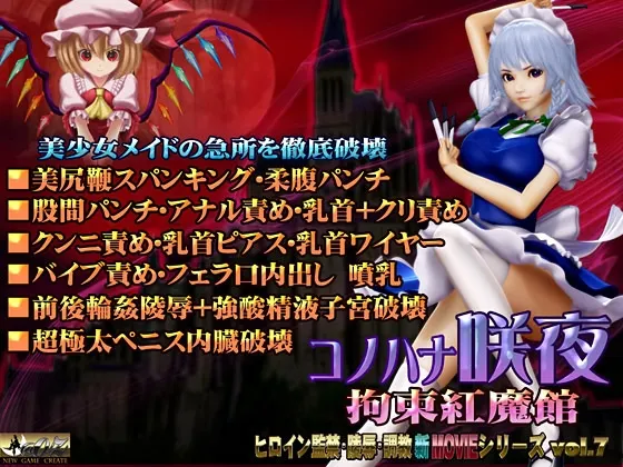 コノハナ咲夜-拘束紅魔館- 预览图 1