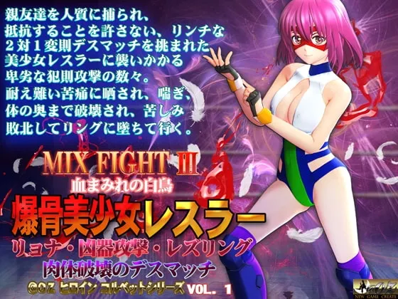 MIX FIGHT III 爆骨美少女レスラー 封面