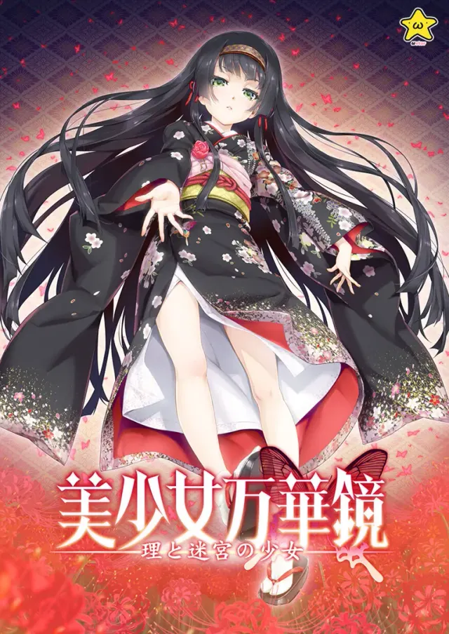 美少女万华镜 -理与迷宫的少女- 封面