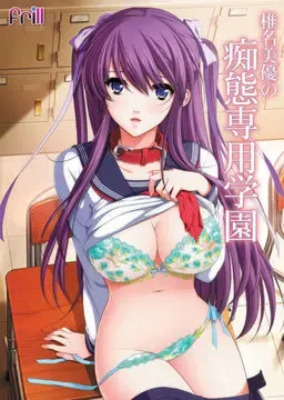 椎名美优的痴态专用学园 封面