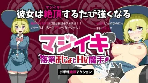 真·高潮～留级魔女与H魔手～ 封面