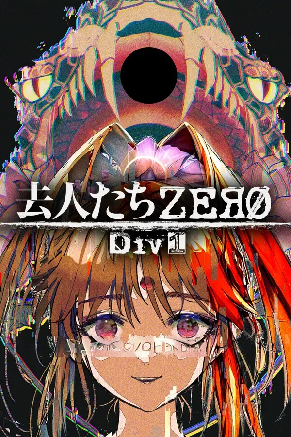 离去的人们ZERO Div1 封面