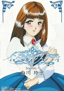 インモラルスタディ シナリオ1 白川玲子 封面