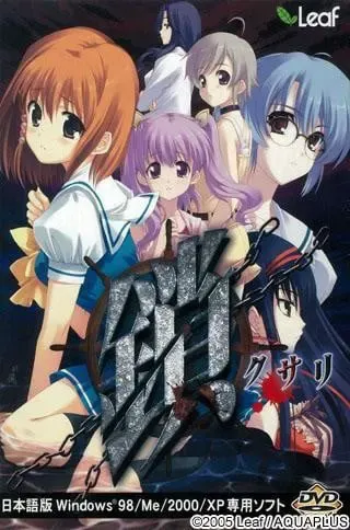 锁 -Kusari- 封面