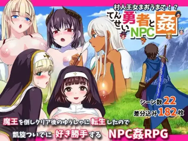 转生勇者与NPC姦~不管是村人还是王女 封面