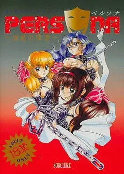 ペルソナ ～淫虐の仮面～ 封面
