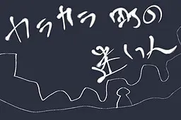 カラカラ町の迷い人 封面