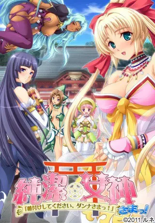 纯洁★女神大人！「请给我播种吧，夫君大人！」 封面