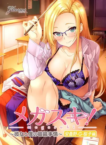MEGASUKI！ 〜她与我的眼镜事件〜 安昙野·G·樱子篇 封面