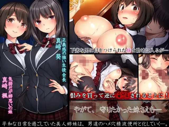 胁迫优等生姐妹 ～不良集团集体播种堕落～ 预览图 4