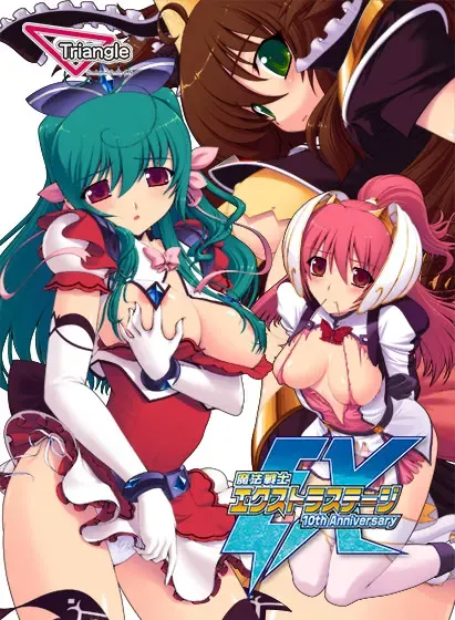 魔法戦士エクストラステージ ～10th Anniversary～ 封面