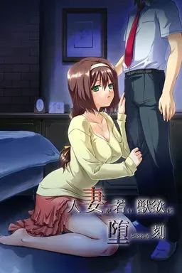 人妻堕入年轻兽欲之时 封面