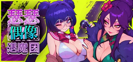 瑟瑟偶像退魔团 封面