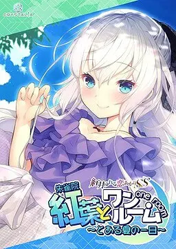 与红叶同住 ～来自盛夏的某日～ 封面