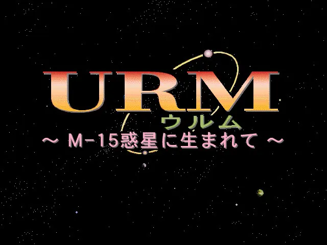URM～生于M15行星～ 预览图 1